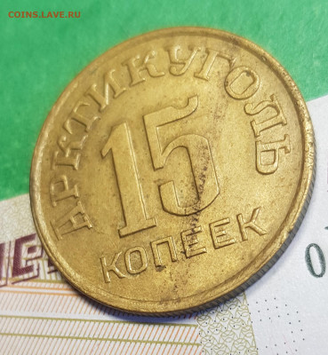 15 копеек 1946 Шпицберген Арктикуголь    до 22:00  05.03.23 - Ш 15 к 1946 а 45