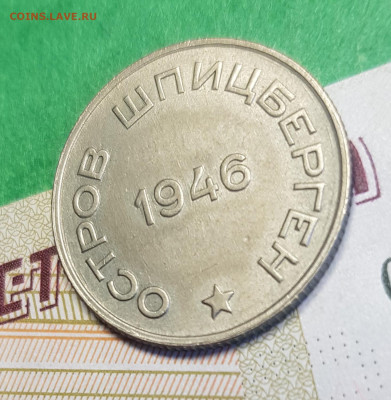 20 копеек 1946 Шпицберген Арктикуголь  до 22:00 05.03.23 - Ш 20 к р 45