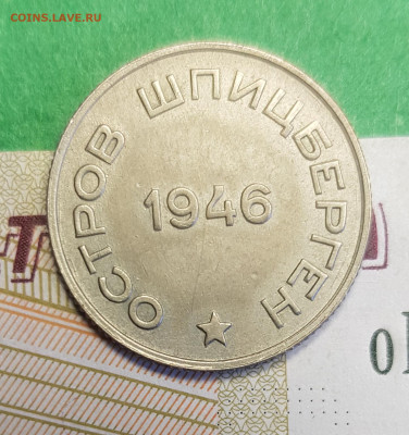 20 копеек 1946 Шпицберген Арктикуголь  до 22:00 05.03.23 - Ш 20 к р