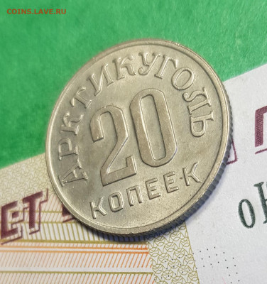 20 копеек 1946 Шпицберген Арктикуголь  до 22:00 05.03.23 - Ш 20 к а 45