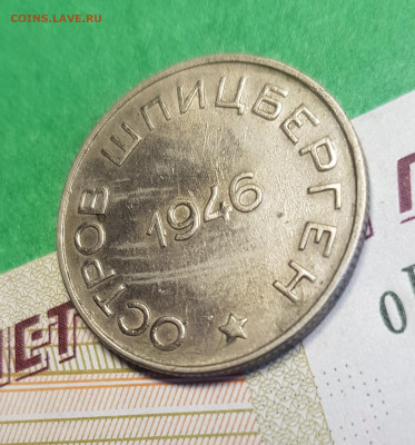 50 копеек 1946 Шпицберген Арктикуголь   до 22:00  05.03.23 - ш 50 к  р 45