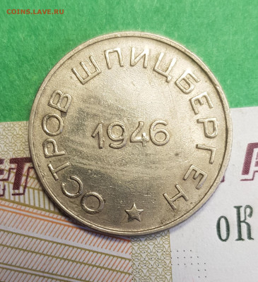 50 копеек 1946 Шпицберген Арктикуголь   до 22:00  05.03.23 - ш 50 к р
