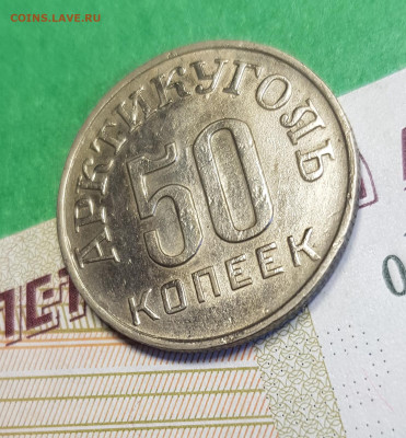 50 копеек 1946 Шпицберген Арктикуголь   до 22:00  05.03.23 - ш 50 к а 45