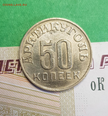 50 копеек 1946 Шпицберген Арктикуголь   до 22:00  05.03.23 - ш 50 к а