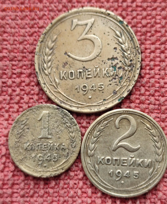 1,2,3 копейки 1945г оценка - IMG_20230301_134708