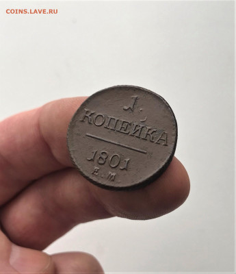 1 копейка 1801 г. ЕМ. Павел I. (А83) 3.03 22-30 - 6