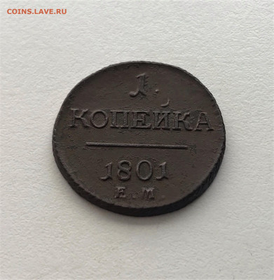 1 копейка 1801 г. ЕМ. Павел I. (А83) 3.03 22-30 - 3