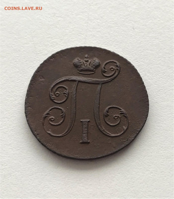 1 копейка 1801 г. ЕМ. Павел I. (А83) 3.03 22-30 - 2