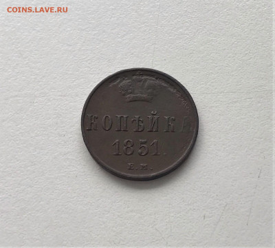 1 копейка 1851 г. Николай I. (А85)  3.03 22-30 - 5
