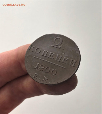2 копейки 1800 г. ЕМ. Павел I. (А90) 3.03 22-30 - 7