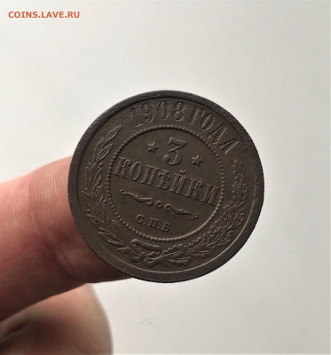 3 копейки 1908 г. СПБ. Николай II. (А92) 3.03 22-30 - 6