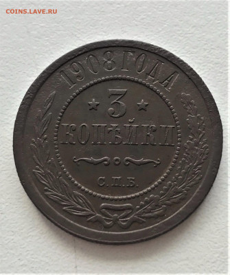 3 копейки 1908 г. СПБ. Николай II. (А92) 3.03 22-30 - 4