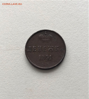Денежка 1851 г. ЕМ. Николай I. (А91) 3.03 22-30 - 3