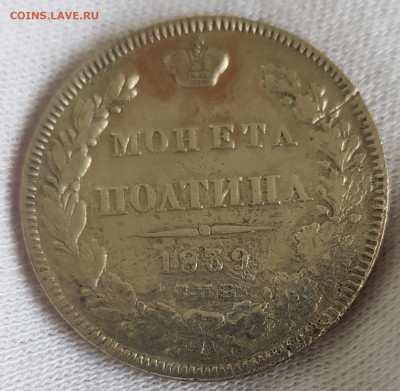 Монета ПОЛТИНА 1839 г. До 4.03.2023г. 22-00 МСК. - 79c67c91-b22e-4c71-b46f-644053c79749