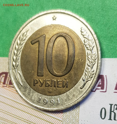 10 рублей 1991 ММД биметалл  до 22:00 по МСК 05.03.23 - 10 р 1991 ммд р 45 2