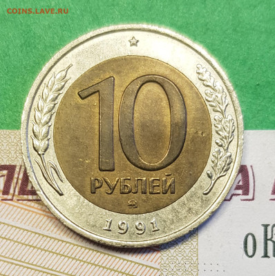 10 рублей 1991 ММД биметалл  до 22:00 по МСК 05.03.23 - 10 р 1991 ммд р 1