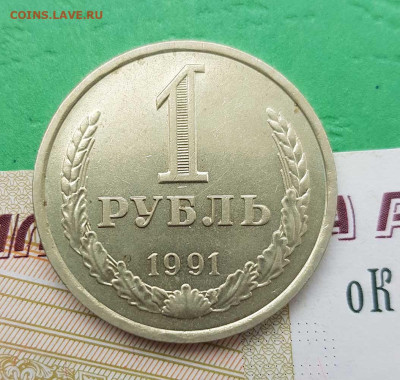 1 рубль 1991 Л   до 22:00 по МСК 05.03.23 - 1 р 1991Л р