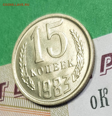 15 копеек 1983    до 22:00 по МСК 05.03.23 - 15 к 1983 р 45