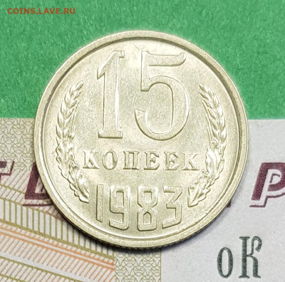 15 копеек 1983    до 22:00 по МСК 05.03.23 - 15 к 1983 р