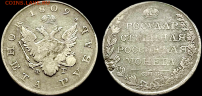Рубль 1809г ФГ, с низкого старта! До 6 марта 22:00 - IMG_3427.PNG