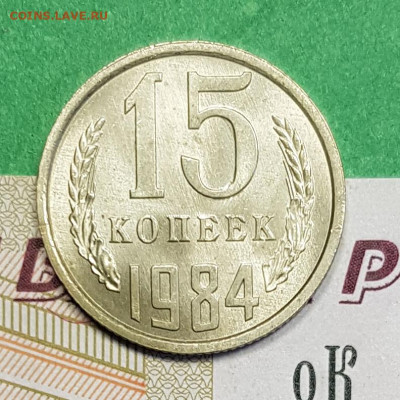 15 копеек 1984    до 22:00 по МСК 05.03.23 - 15 к 1984 р