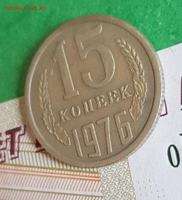15 копеек 1976     до 22:00 по МСК 05.03.23 - 15 к 1976 р 45