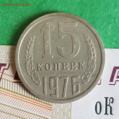 15 копеек 1976     до 22:00 по МСК 05.03.23 - 15 к 1976 р