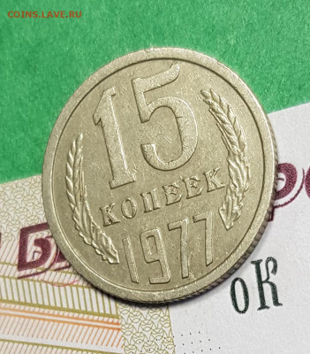 15 копеек 1977    до 22:00 по МСК 05.03.23 - 15 к 1977 р 45