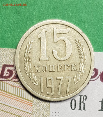 15 копеек 1977    до 22:00 по МСК 05.03.23 - 15 к 1977 р
