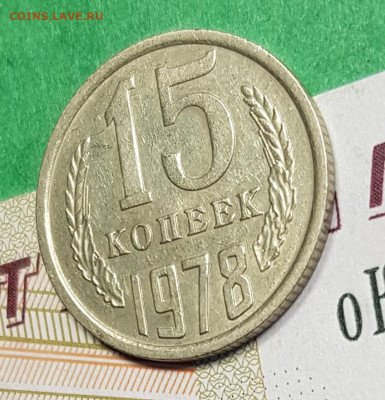 15 копеек 1978   до 22:00 по МСК 05.03.23 - 15 к 1978 р 45