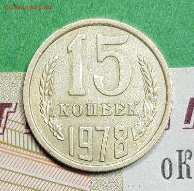 15 копеек 1978   до 22:00 по МСК 05.03.23 - 15 к 1978 р