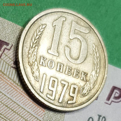 15 копеек 1979     до 22:00 по МСК 05.03.23 - 15 к 1979 р 45