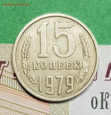 15 копеек 1979     до 22:00 по МСК 05.03.23 - 15 к 1979 р