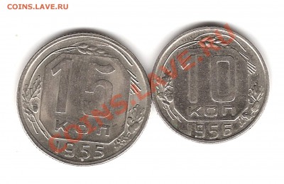 10 коп 1956 и 15 коп 1955г - Изображение 799