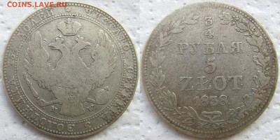 4 рубля - 5 злотых 1838 года MW, до 05.03.23 22-00 МСК. - 1838 11