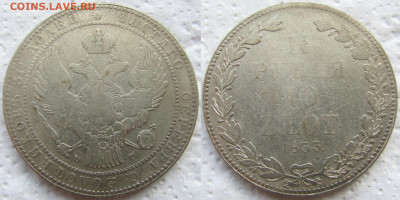 1,5 рубля - 10 злотых 1833 года НГ, до 05.03.23 22-00 МСК. - 1833 11