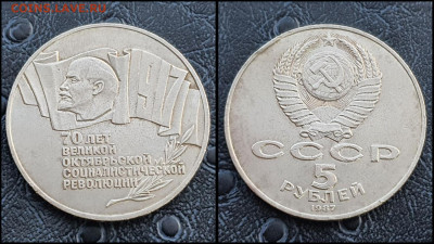 5 рублей 1987 год. 70 лет революции Шайба. До 03.03. N1 - IMG_20230301_175603