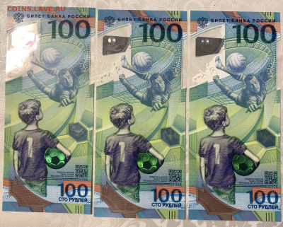 100 руб.ЧМ по футболу 2018г.-3шт,по номиналу,до 04.03.23г. - 2518A90E-D122-43DF-84BC-8B20970CA951