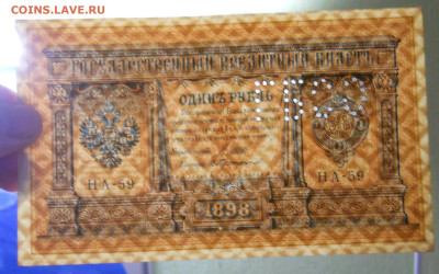 1 рубль 1898 г ГБСО ( Архангельские деньги)  Шипов-Протопов - DSCN0084.JPG