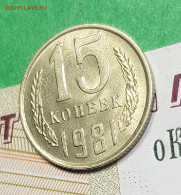 15 копеек 1981   до 22:00 по МСК 05.03.23 - 15 к 1981 р 45