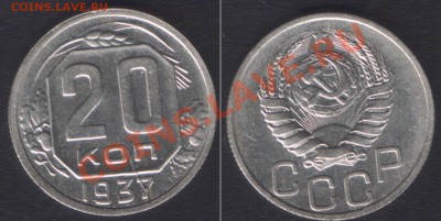 20 КОПЕЕК 1937 С РАСКОЛОМ c 200 РУБ! - 22.00 15 ДЕКАБРЯ 2011 - 20k1937