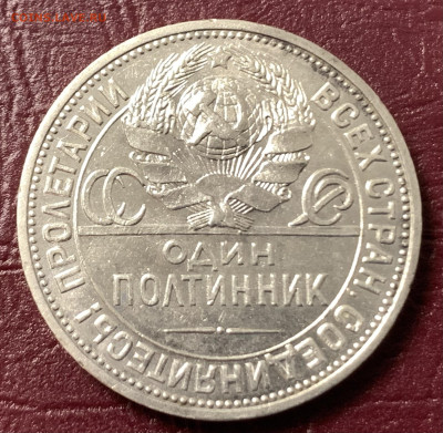 Полтинник 1924г.ПЛ-в сохране,с 200 руб.#1,до 04.03.23г - B0DA02E7-1884-40C1-936D-A377C62B6EAA