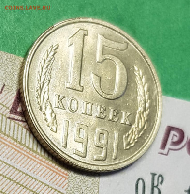 15 копеек 1991 Л   до 22:00 по МСК 05.03.23 - 15 к 1991 л р 45