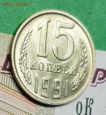 15 копеек 1991 М    до 22:00 по МСК 05.03.23 - 15 к 1991 м р 45