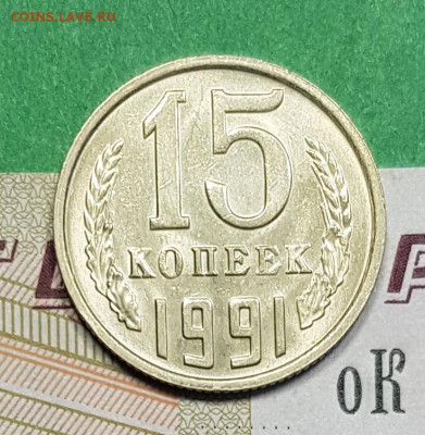 15 копеек 1991 М    до 22:00 по МСК 05.03.23 - 15 к 1991 м р