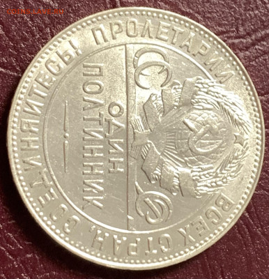 Полтинник 1924г.ТР-отличный #2,с 200 руб.,до 04.03.23г. - 79571112-5EBE-4388-B798-61D6ECCA2746