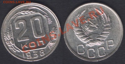 20 КОПЕЕК 1938 c 200 РУБ! - 22.00 15 ДЕКАБРЯ 2011 - 20k1938