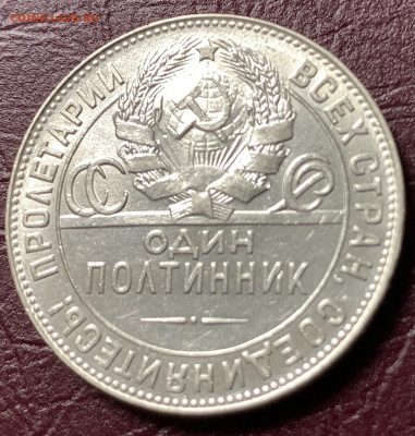 Полтинник 1924г.ТР-отличный #2,с 200 руб.,до 04.03.23г. - 1631BD5D-0771-4301-984E-CF8C285AB313