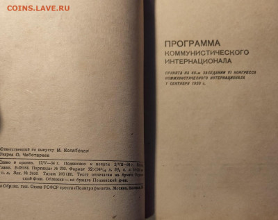 Программа и устав Коммунистического Интернационала.1934г. - 2023-03-01_19h13_59