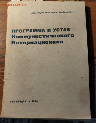 Программа и устав Коммунистического Интернационала.1934г. - 2023-03-01_19h13_43